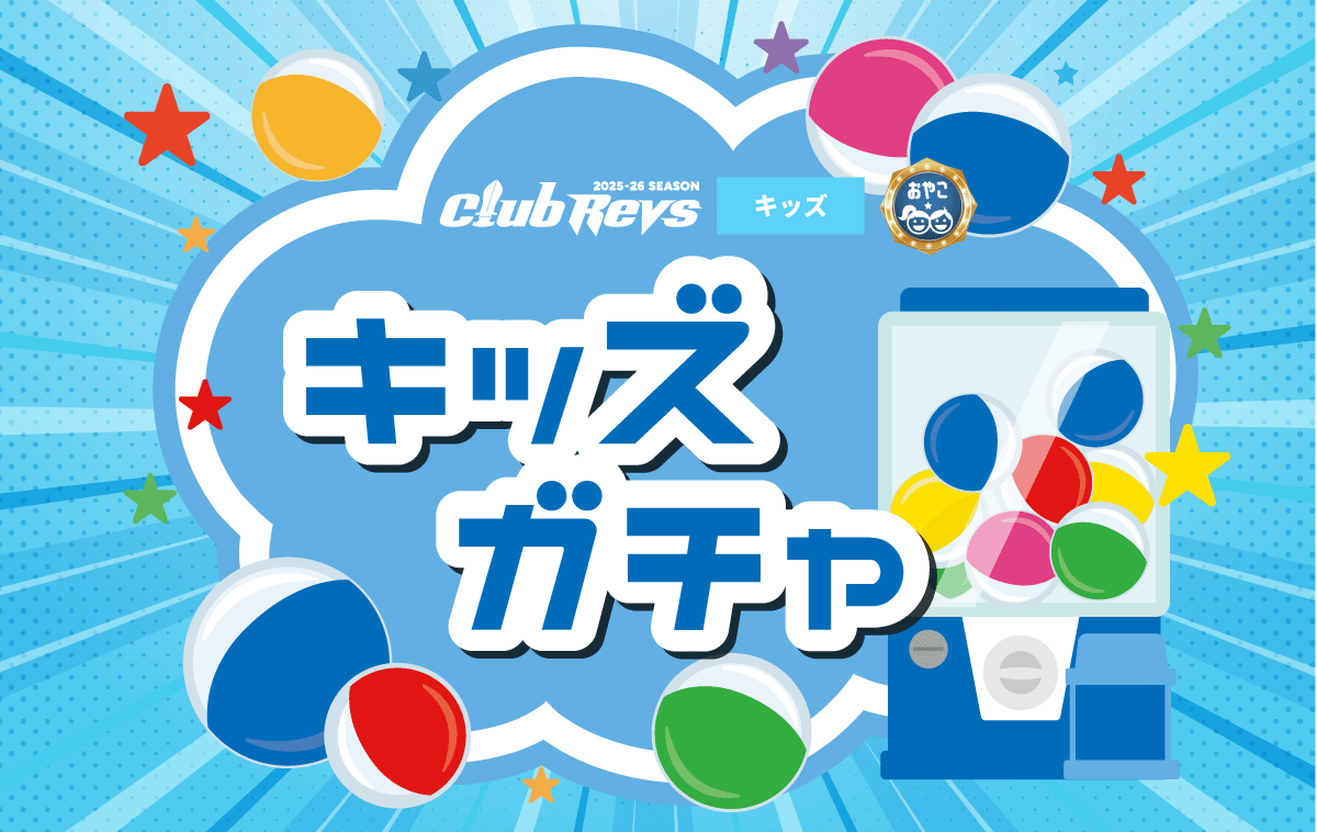 CLUB REVS限定キッズガチャの第1弾は21種類