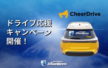 日々のドライブが、静岡をもっと青くする。