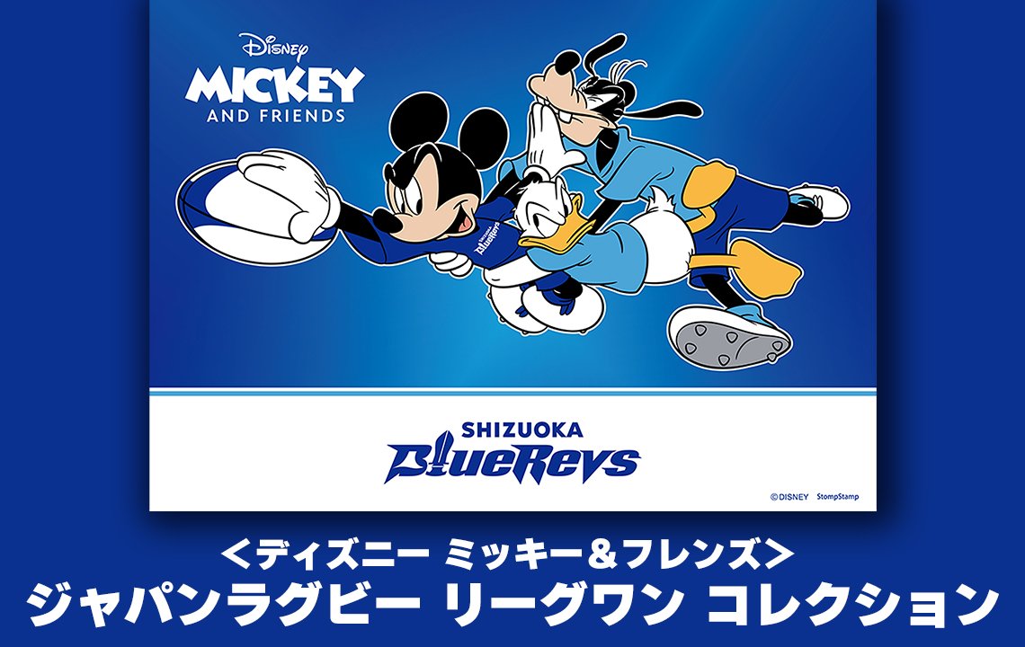 〈ディズニー ミッキー＆フレンズ〉 ジャパンラグビー リーグワン コレクションが発売