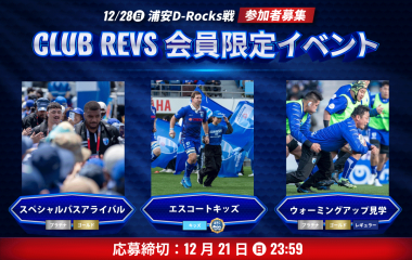 12月28日(日)のCLUB REVS会員限定イベントの参加者募集