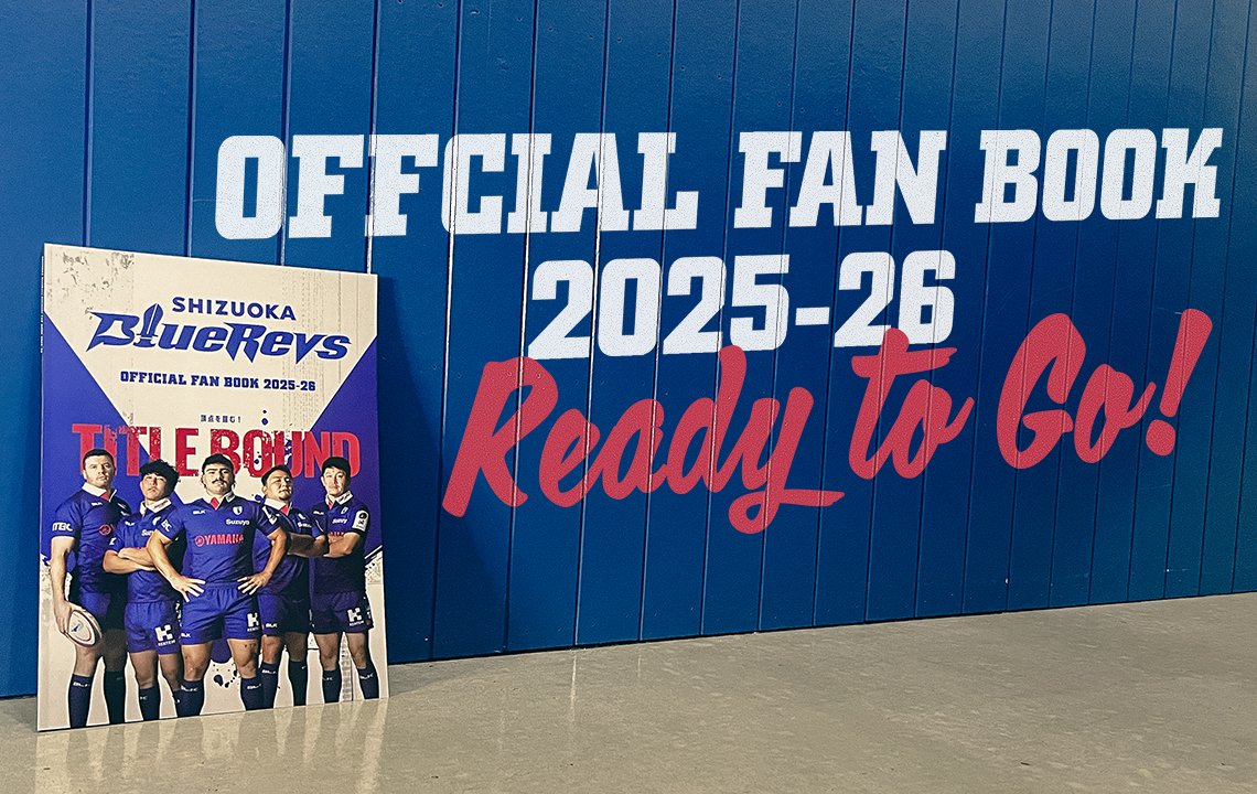 オフィシャルファンブック2025-26がいよいよ発売
