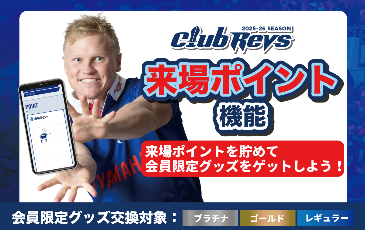【CLUB REVS会員限定】来場ポイントはホーム開幕戦から