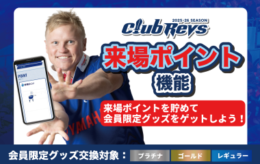 【CLUB REVS会員限定】来場ポイントはホーム開幕戦から