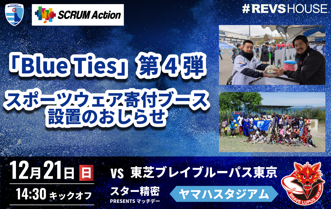 ホーム開幕戦で ＜Blue Ties＞スポーツウェア寄付ブースを設置