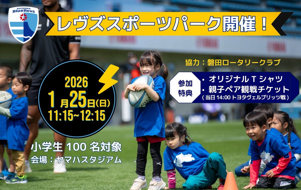 1/25(日)はピッチで楽しもう！レヴズスポーツパークを開催