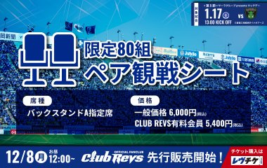 ＜ペア観戦シート＞を1/17(土)のダイナボアーズ戦でも販売！