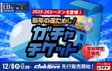 新年の運だめし！恒例のガチャチケットが販売