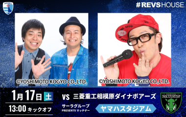 1/17(土)の相模原DB戦に「バンビーノ」と「ですよ。」が来場！