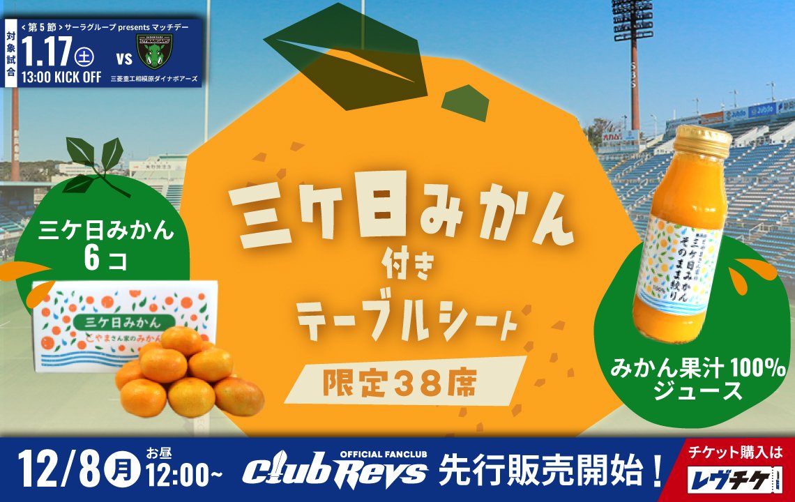 ＜三ケ日みかん付きテーブルシート＞を38席限定販売