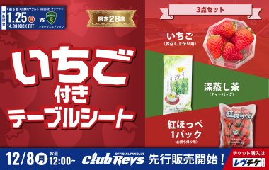 昨シーズン大好評のいちご付きテーブルシートが今季も登場