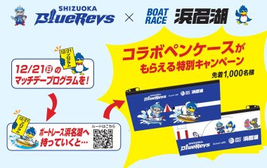 マッチデープログラムを持ってボートレース浜名湖へ