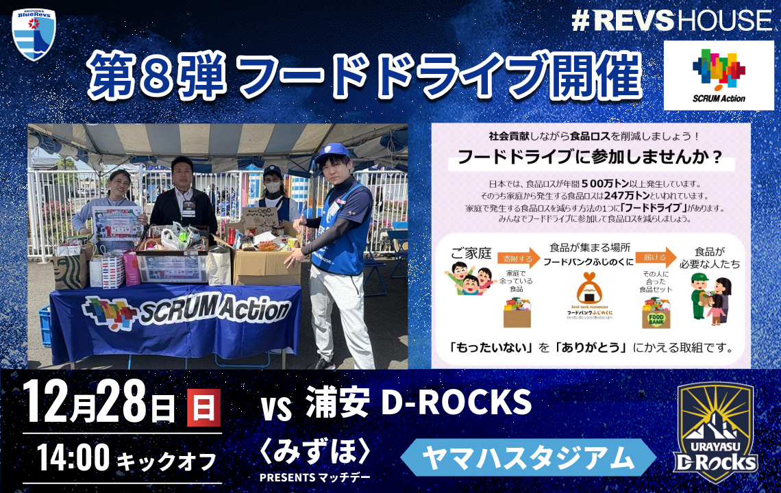 12月28日(日)はフードドライブ第8弾を実施