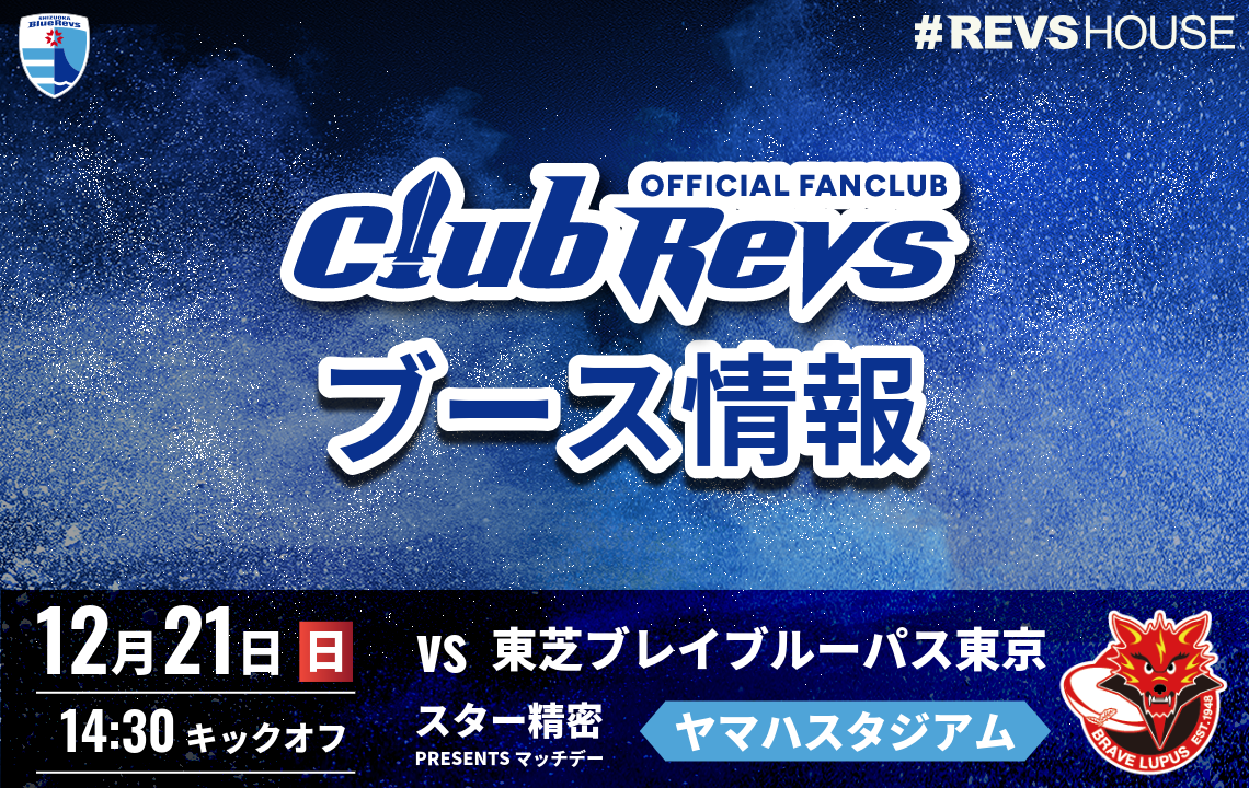 12月21日(日)のCLUB REVSブース情報
