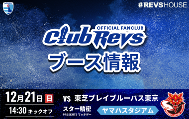 12月21日(日)のCLUB REVSブース情報