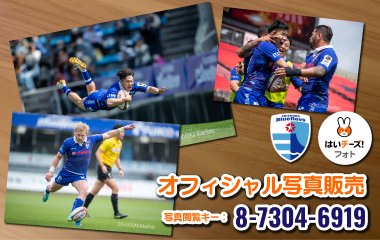 はいチーズ！フォトにてNTTリーグワン2025-26オフィシャル写真 の販売が決定