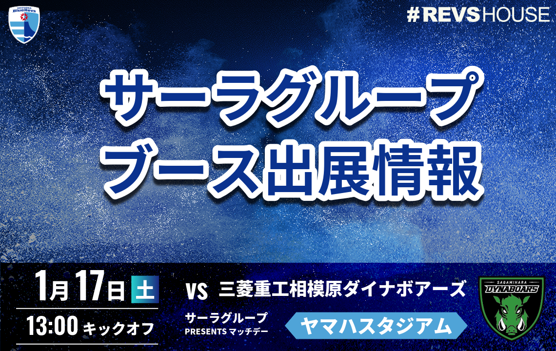 1/17(土)はマッチデーパートナーのサーラグループがブース出展