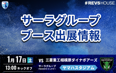 1/17(土)はマッチデーパートナーのサーラグループがブース出展