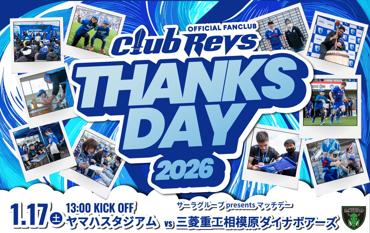 1/17(土)の相模原DB戦は＜CLUB REVS THANKS DAY＞