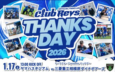 1/17(土)の相模原DB戦は＜CLUB REVS THANKS DAY＞