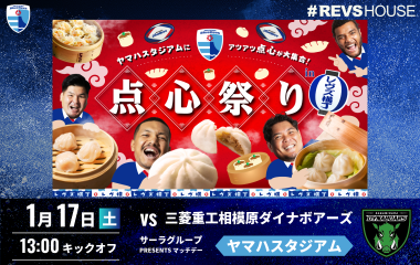 1/17(土)のレヴズ横丁は点心祭り！