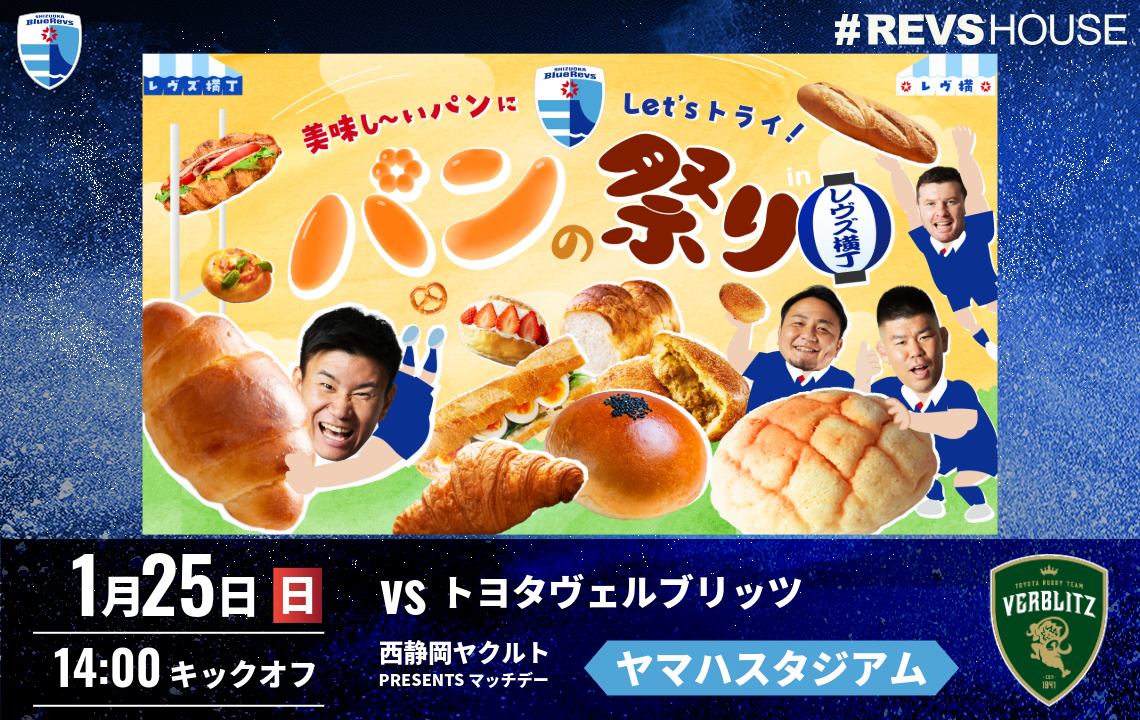 1/25(日)のレヴズ横丁はレヴズパン祭り！