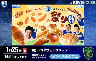 1/25(日)のレヴズ横丁はレヴズパン祭り！