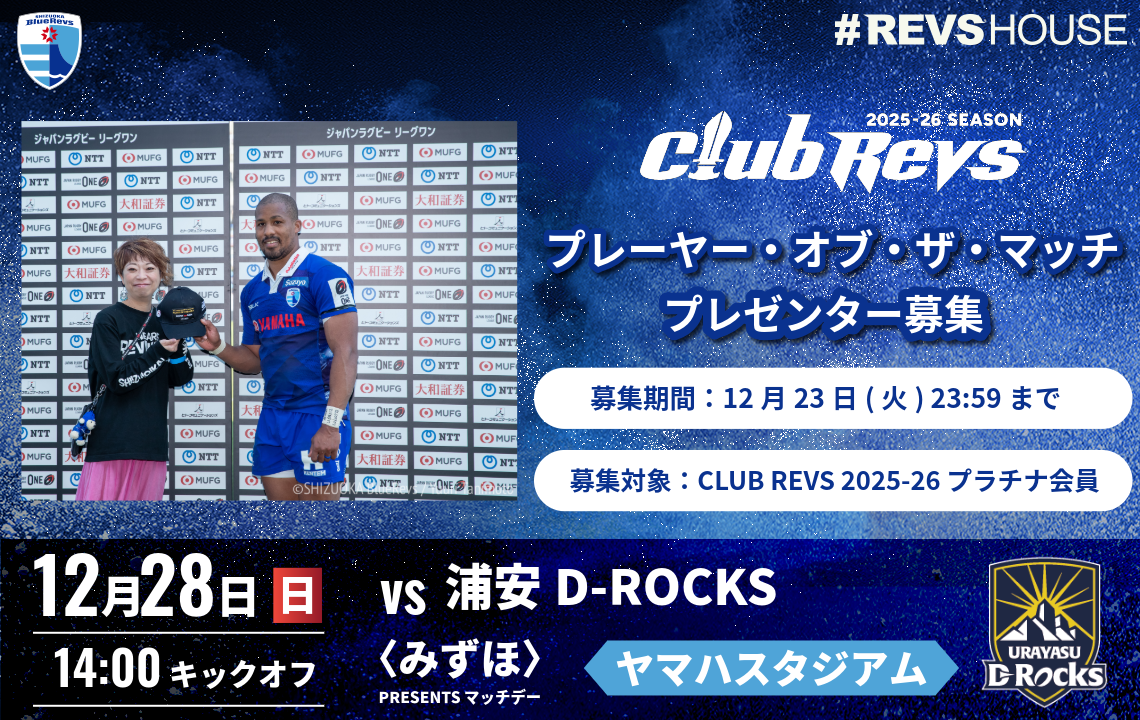 12/28(日)のプレーヤー・オブ・ザ・マッチのプレゼンターを募集