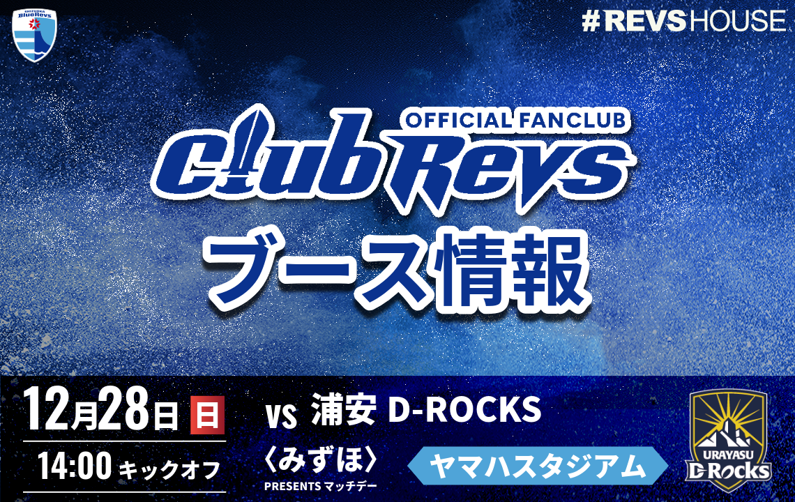 12/28(日)のCLUB REVSブース情報