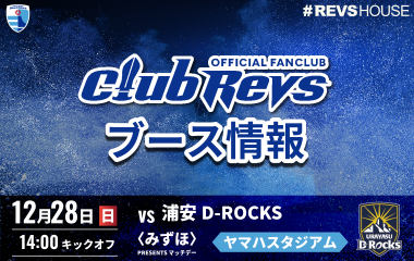 12/28(日)のCLUB REVSブース情報