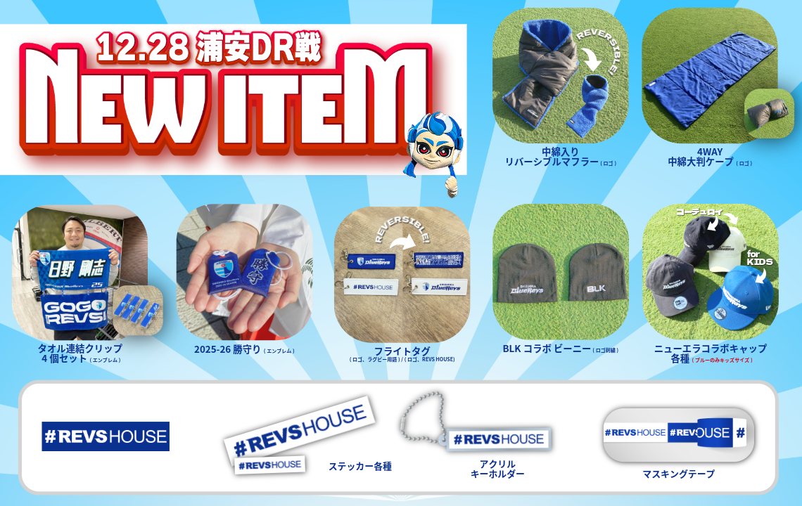 【12/28(日) 販売開始】新グッズ情報(vs.浦安D-Rocks／ヤマハスタジアム)