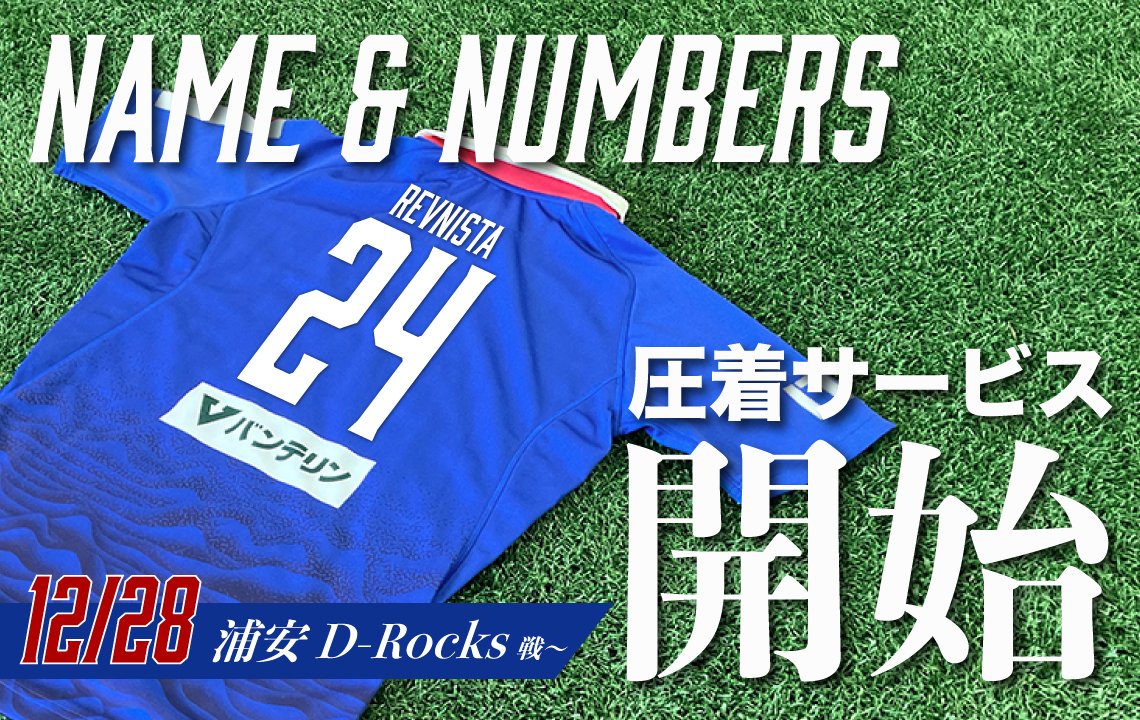 スタジアムで選手ネーム＆ナンバーの圧着サービス実施