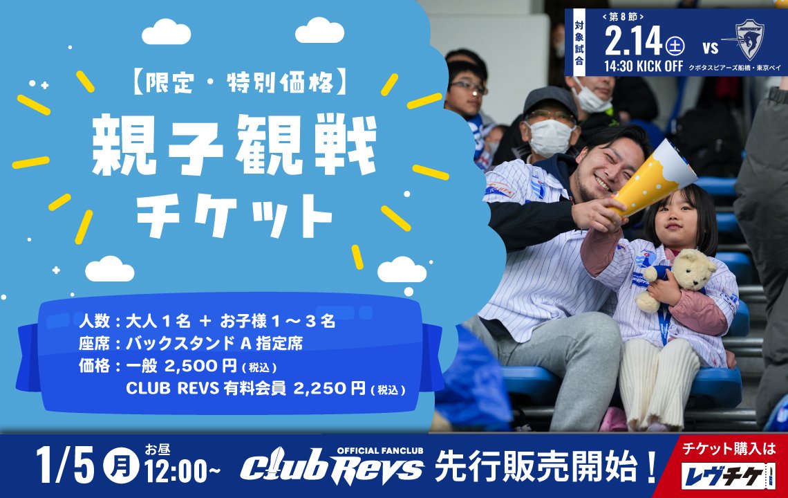 2/14(土)は親子観戦チケット(バックスタンドA指定席)でお得に観戦