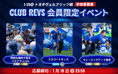 1月25日(日)のCLUB REVS会員限定イベントの参加者募集