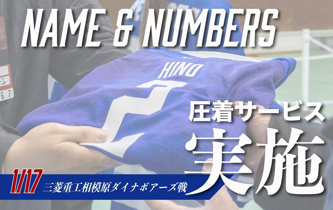 スタジアムで選手ネーム＆ナンバーの圧着サービス実施