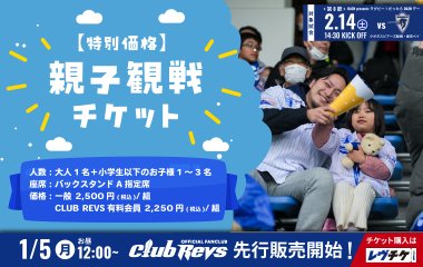 2/14(土)は親子観戦チケット(バックスタンドA指定席)でお得に観戦