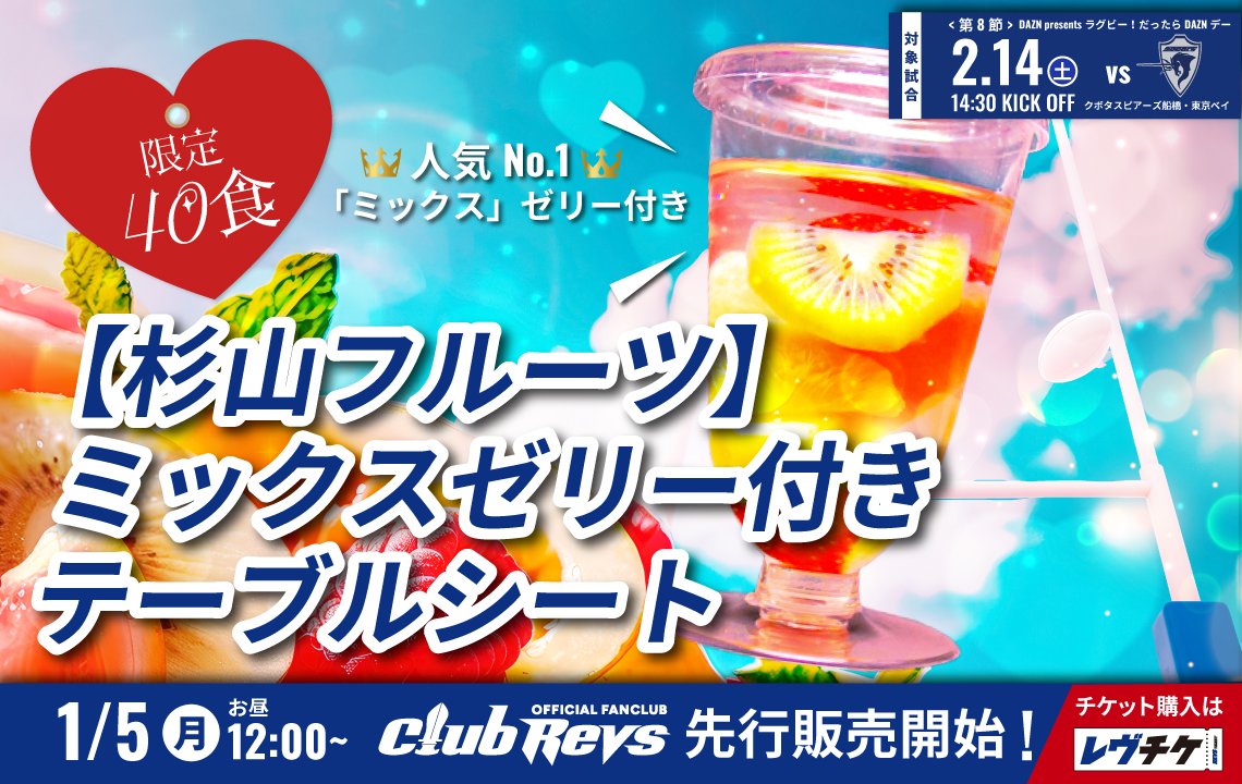 バレンタインにぴったりの＜杉山フルーツ＞ミックスゼリー付きテーブルシートが登場