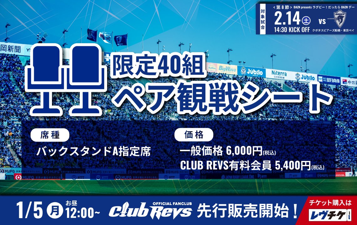 ＜ペア観戦シート＞を2月14日(土)のクボタスピアーズ戦でも販売！