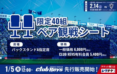 ＜ペア観戦シート＞を2月14日(土)のクボタスピアーズ戦でも販売！
