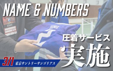 スタジアムで選手ネーム＆ナンバーの圧着サービス実施