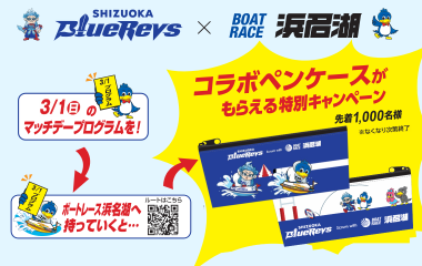 マッチデープログラムを持ってボートレース浜名湖へ