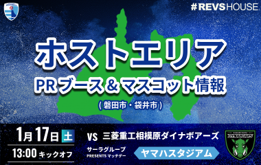1/17(土)はご当地マスコットが来場！自治体PRブースも！