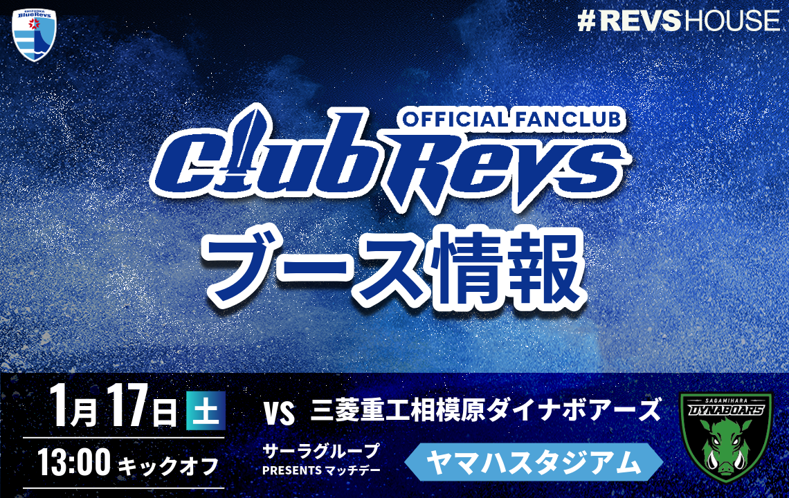 1/17(土)のCLUB REVSブース情報