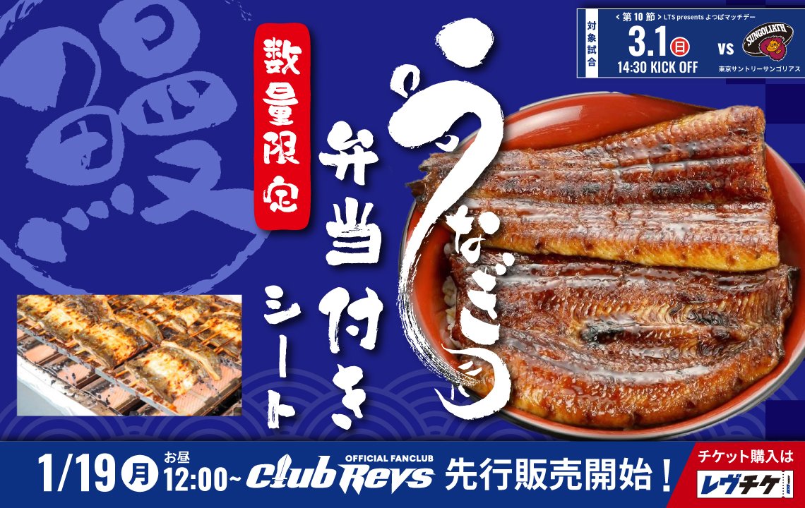 ＜人気企画＞うなぎ弁当付きシートが今年も販売