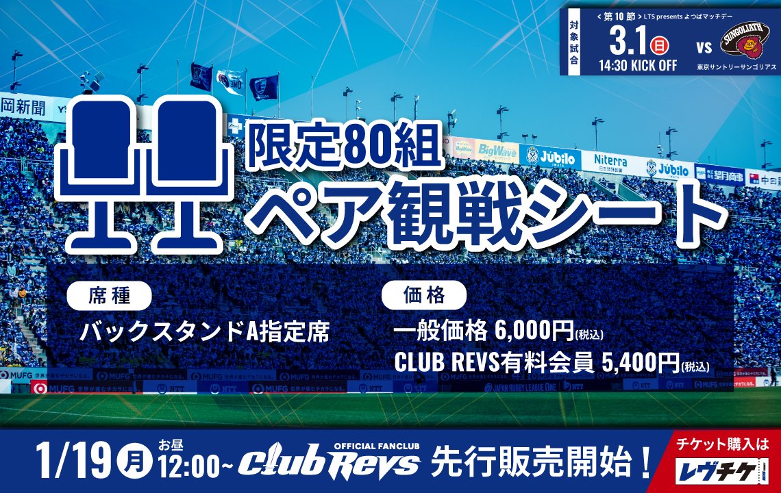 ＜ペア観戦シート＞を3月1日(日)の東京サンゴリアス戦でも販売！
