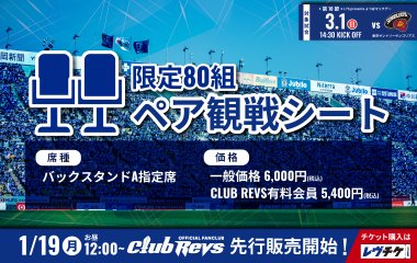 ＜ペア観戦シート＞を3月1日(日)の東京サンゴリアス戦でも販売！