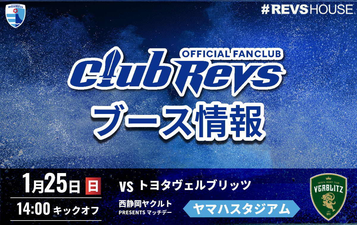 1/25(日)のCLUB REVSブース情報