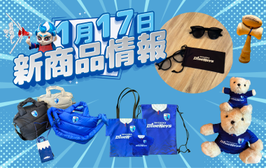 【1/17(土) 販売開始】新グッズ情報(vs.三菱重工相模原ダイナボアーズ／ヤマハスタジアム)
