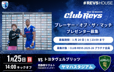 1/25(日)のプレーヤー・オブ・ザ・マッチのプレゼンターを募集