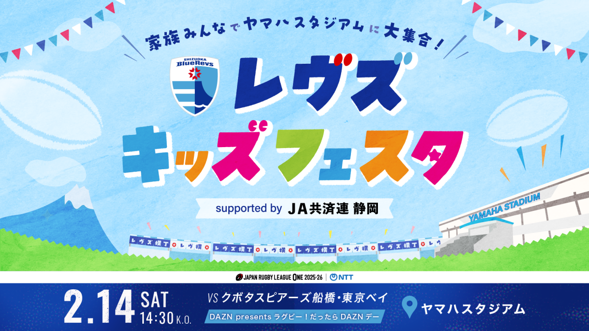 2/14(土)は≪レヴズ キッズフェスタ supported by JA共済連 静岡≫を開催！