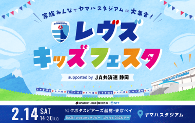 2/14(土)は≪レヴズ キッズフェスタ supported by JA共済連 静岡≫を開催！